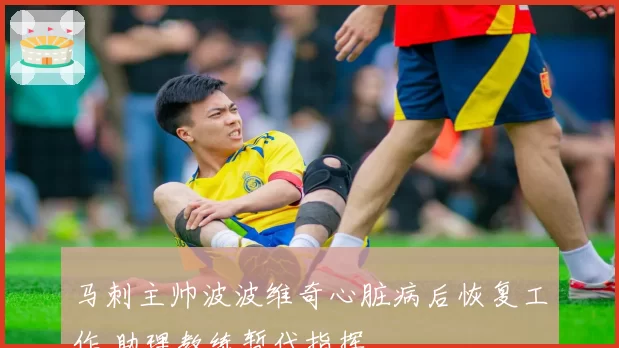 马刺主帅波波维奇心脏病后恢复工作 助理教练暂代指挥