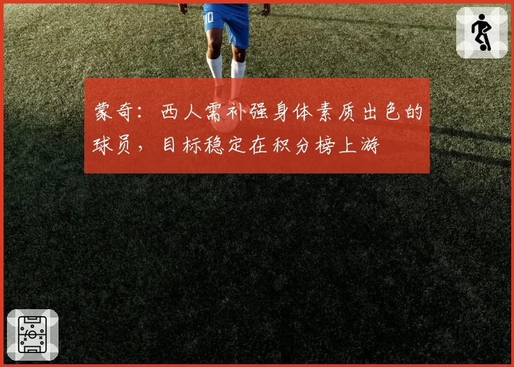 蒙奇：西人需补强身体素质出色的球员，目标稳定在积分榜上游