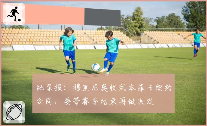 纪录报：穆里尼奥收到本菲卡续约合同，要等赛季结束再做决定