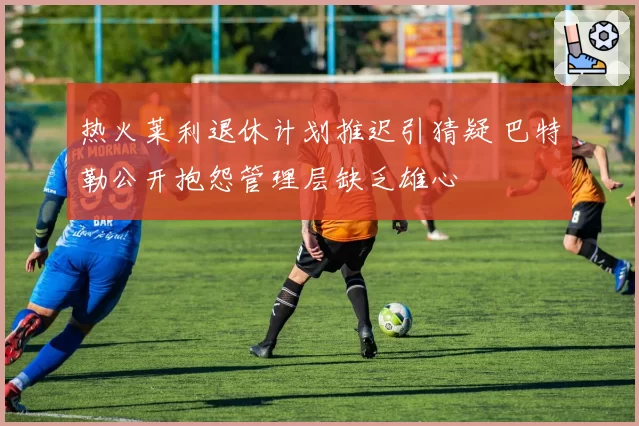热火莱利退休计划推迟引猜疑 巴特勒公开抱怨管理层缺乏雄心