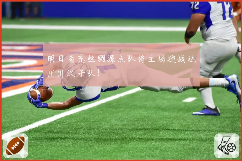 明日南充丝绸源点队将主场迎战达州川汉子队！