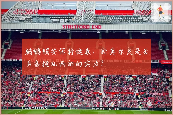 鹈鹕锡安保持健康，新奥尔良是否具备搅乱西部的实力？