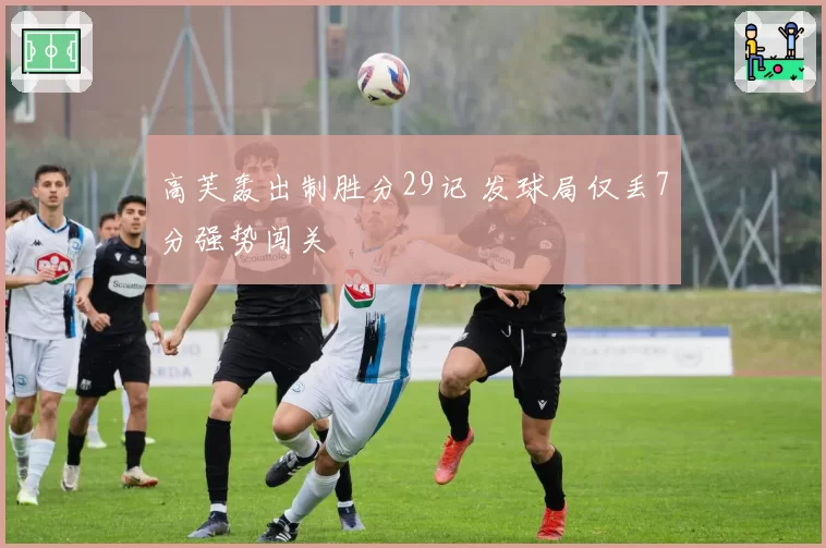高芙轰出制胜分29记 发球局仅丢7分强势闯关