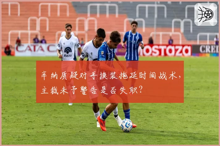 辛纳质疑对手换装拖延时间战术，主裁未予警告是否失职？
