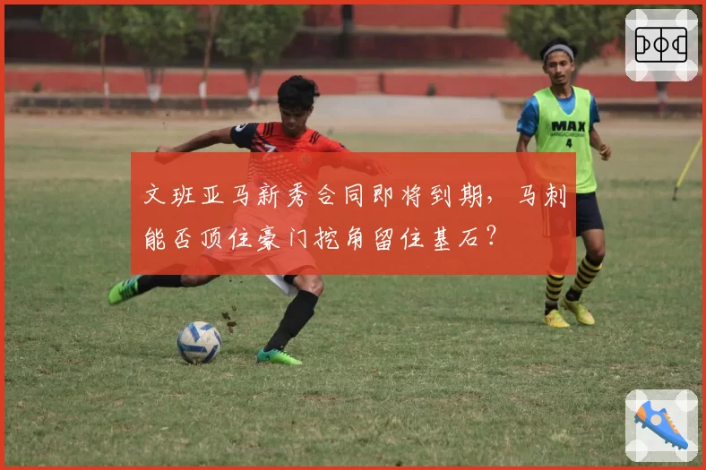 文班亚马新秀合同即将到期，马刺能否顶住豪门挖角留住基石？