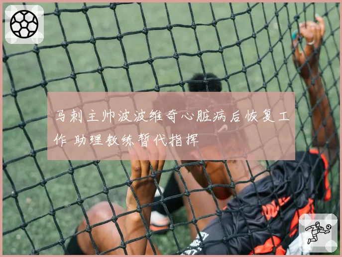 马刺主帅波波维奇心脏病后恢复工作 助理教练暂代指挥