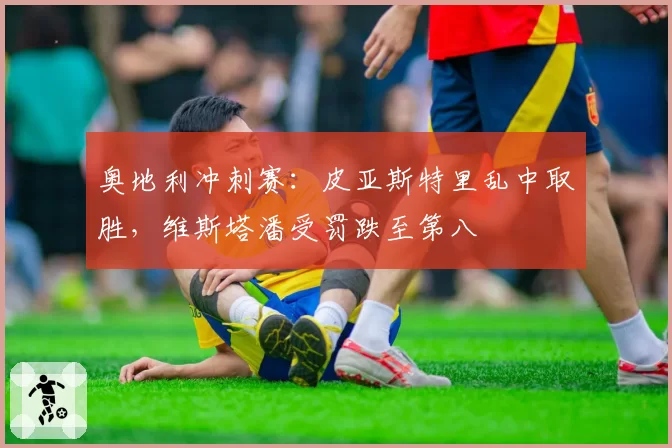 奥地利冲刺赛：皮亚斯特里乱中取胜，维斯塔潘受罚跌至第八