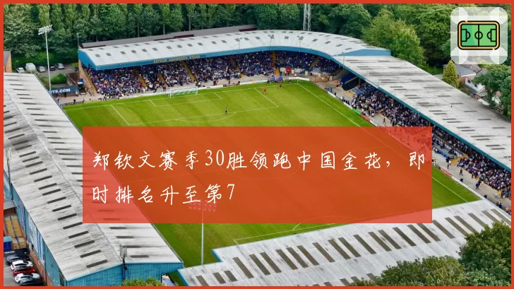 郑钦文赛季30胜领跑中国金花，即时排名升至第7