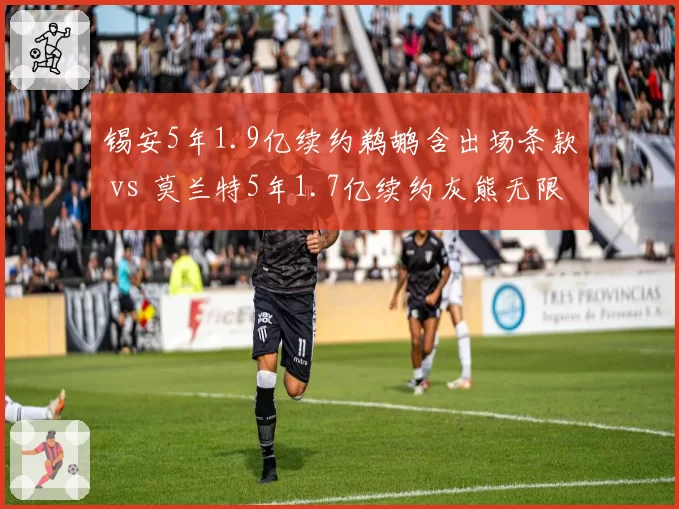 锡安5年1.9亿续约鹈鹕含出场条款 vs 莫兰特5年1.7亿续约灰熊无限制，健康赌博策略分野