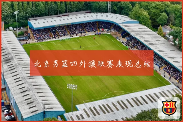 北京男篮四外援联赛表现总结
