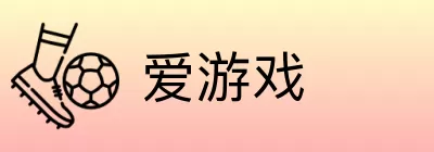 爱游戏 logo